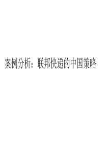 案例分析联邦快递的中国策略