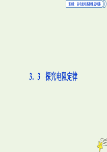 2019-2020学年高中物理 第3章 从电表电路到集成电路 3 探究电阻定律课件 沪科版选修3-1