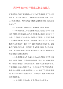 高中学校2021年招生工作总结范文