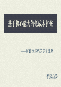 案例沃尔玛战略解读