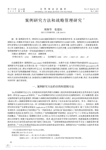 案例研究方法和战略管理研究