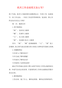 机关工作总结范文怎么写？