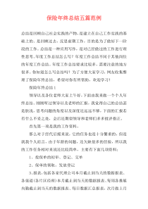 保险年终总结五篇范例