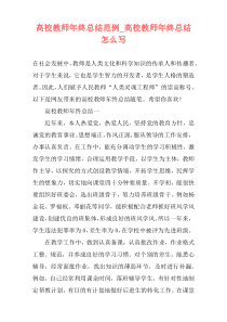 高校教师年终总结范例_高校教师年终总结怎么写