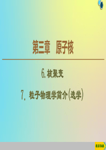 2019-2020学年高中物理 第3章 6 核聚变 7 粒子物理学简介（选学）课件 教科版选修3-5