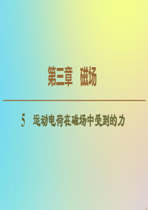 2019-2020学年高中物理 第3章 5 运动电荷在磁场中受到的力课件 新人教版选修3-1