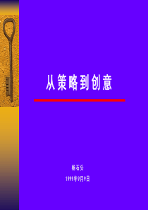 梅高培训-从策略到创意12点建议