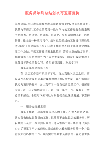 服务员年终总结怎么写五篇范例