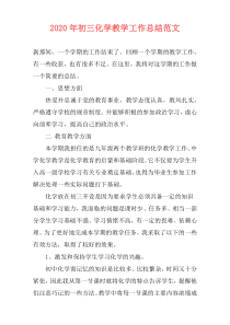 2021年初三化学教学工作总结范文