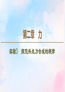 2019-2020学年高中物理 第2章 实验3 探究共点力合成的规律课件 教科版必修1