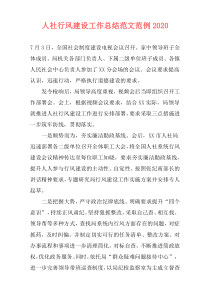 人社行风建设工作总结范文范例2021