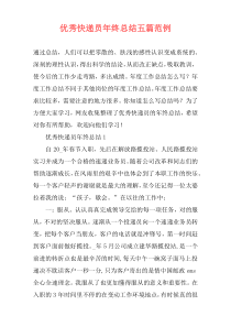 优秀快递员年终总结五篇范例