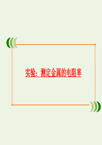 2019-2020学年高中物理 第2章 恒定电流 实验：测定金属的电阻率课件 新人教版选修3-1