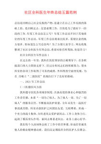 社区全科医生年终总结五篇范例