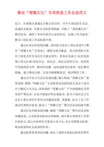 整治“帮圈文化”专项排查工作总结范文
