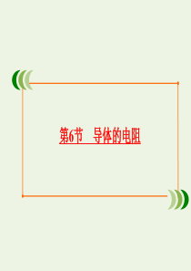 2019-2020学年高中物理 第2章 恒定电流 第6节 导体的电阻课件 新人教版选修3-1