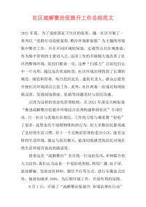 社区疏解整治促提升工作总结范文