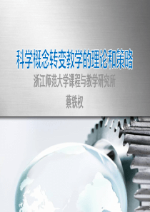 概念转变教学的理论与策略(正式版)