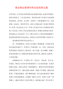 商业物业管理年终总结范例五篇