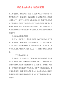 单位出纳年终总结范例五篇