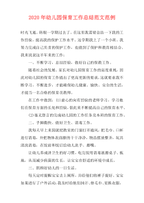 2021年幼儿园保育工作总结范文范例