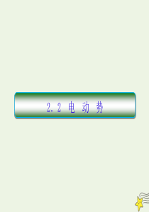 2019-2020学年高中物理 第2章 恒定电流 2 电动势课件 新人教版选修3-1