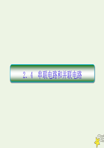2019-2020学年高中物理 第2章 恒定电流 4 串联电路和并联电路课件 新人教版选修3-1