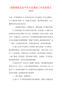 医院推进企业平安文化建设工作总结范文2021