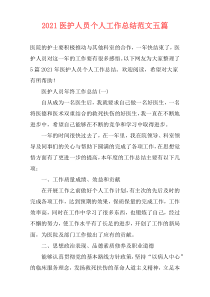 2021医护人员个人工作总结范文五篇