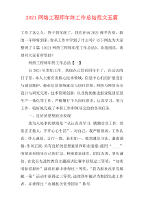 2021网络工程师年终工作总结范文五篇