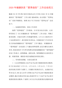 2021年健康扶贫“夏季战役”工作总结范文