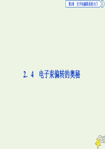 2019-2020学年高中物理 第2章 打开电磁联系的大门 4 电子束偏转的奥秘课件 沪科版选修1-