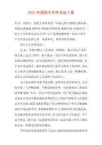 2021年度医生年终总结5篇