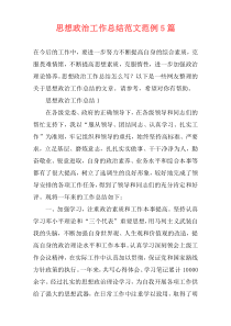 思想政治工作总结范文范例5篇