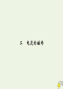 2019-2020学年高中物理 第2章 磁场 2 电流的磁场课件 新人教版选修1-1