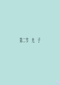 2019-2020学年高中物理 第2章 波粒二象性 第2节 光子课件 粤教版选修3-5