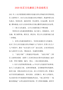 2021社区文化建设工作总结范文