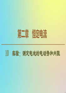 2019-2020学年高中物理 第2章 10 实验：测定电池的电动势和内阻课件 新人教版选修3-1