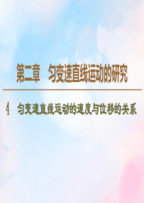 2019-2020学年高中物理 第2章 4 匀变速直线运动的速度与位移的关系课件 新人教版必修1