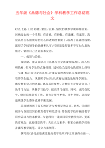 五年级《品德与社会》学科教学工作总结范文