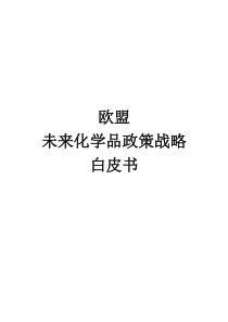 欧洲未来化学品政策战略白皮书