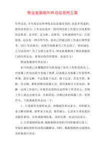 物业客服部年终总结范例五篇