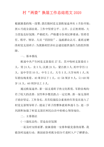 村“两委”换届工作总结范文2021