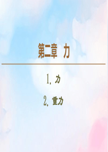 2019-2020学年高中物理 第2章 1 力 2 重力课件 教科版必修1