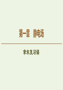 2019-2020学年高中物理 第1章 章末复习课课件 教科版选修3-1