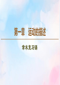 2019-2020学年高中物理 第1章 章末复习课课件 教科版必修1