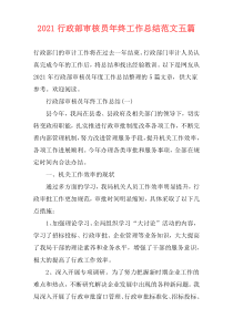 2021行政部审核员年终工作总结范文五篇