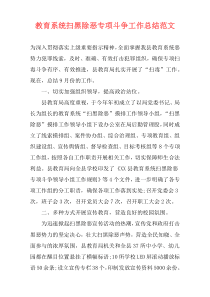 教育系统扫黑除恶专项斗争工作总结范文