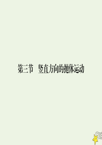 2019-2020学年高中物理 第1章 抛体运动 第3节 竖直方向的抛体运动课件 粤教版必修2