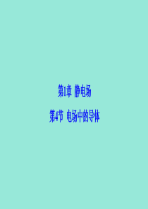 2019-2020学年高中物理 第1章 静电场 第4节 电场中的导体课件 鲁科版选修3-1